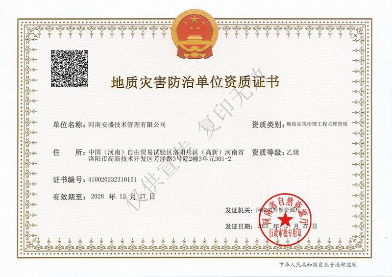 地質災害治理工程監理資質證書