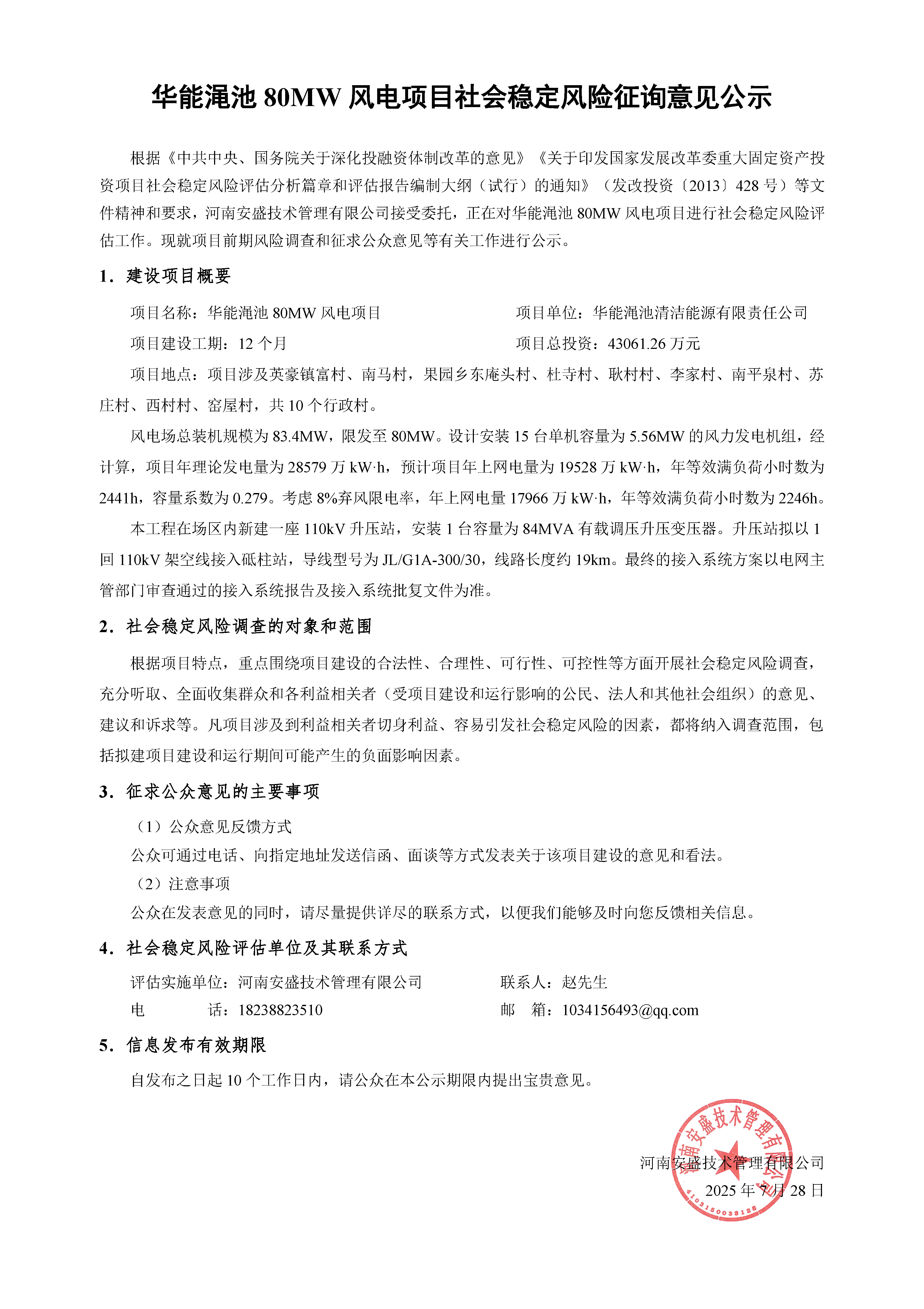 華能澠池80MW風(fēng)電項(xiàng)目社會穩(wěn)定風(fēng)險征詢意見公示